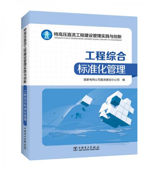 特高压直流工程建设管理实践与创新——工程综合标准化管理