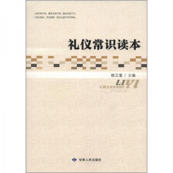禮儀常識讀本