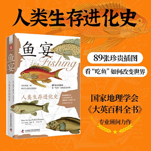鱼宴：人类生存进化史 国家地理学会、《大英百科全书》专业顾问力作，89张珍贵插图，看吃鱼如何改变世界