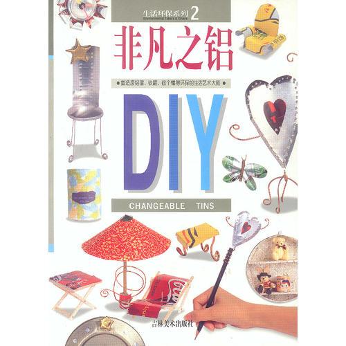 非心之鋁DIY   生活環(huán)保系列2