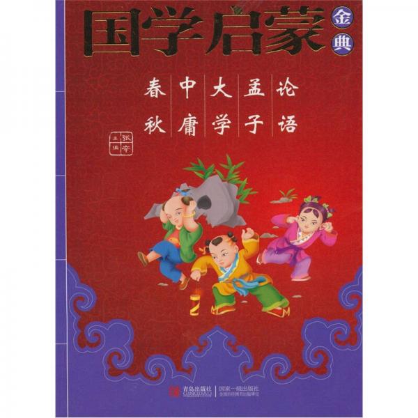 国学启蒙金典3：论语·孟子·大学·中庸·春秋