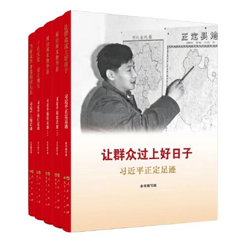 《让群众过上好日子》《闽山闽水物华新》《干在实处 勇立潮头》《当好改革开放的排头兵》（套装）