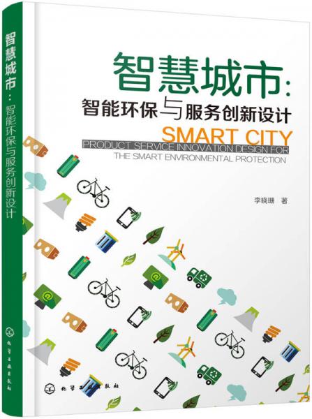 智慧城市：智能環(huán)保與服務(wù)創(chuàng)新設(shè)計(jì)