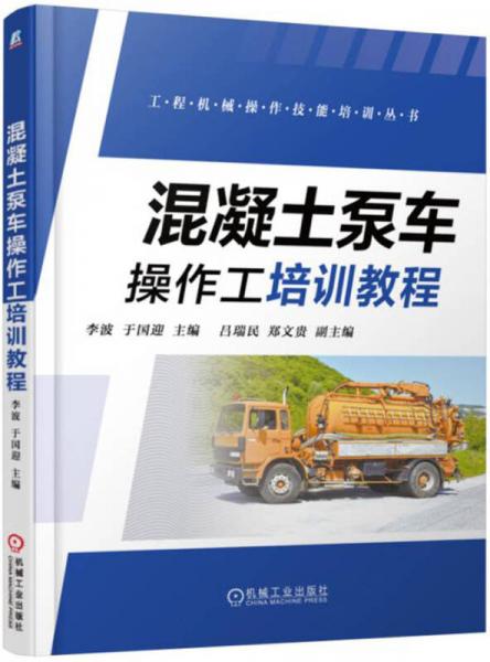 混凝土泵車操作工培訓(xùn)教程