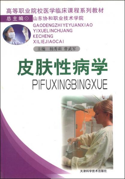 皮膚性病學(xué)/高等職業(yè)院校醫(yī)學(xué)臨床課程系列教材