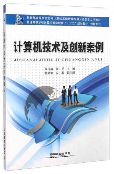 計(jì)算機(jī)技術(shù)及創(chuàng)新案例(普通高等學(xué)校計(jì)算機(jī)基礎(chǔ)教育十三五規(guī)劃教材)