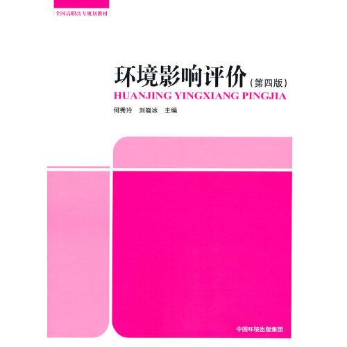 環(huán)境影響評(píng)價(jià)（第四版）