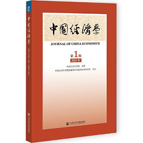 中国经济学2023年第1辑（总第5辑）