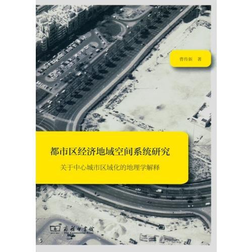 都市區(qū)經(jīng)濟(jì)地域空間系統(tǒng)研究：關(guān)于中心城市區(qū)域化的地理學(xué)解釋