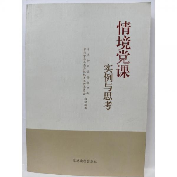 情景黨課 實(shí)列與思考