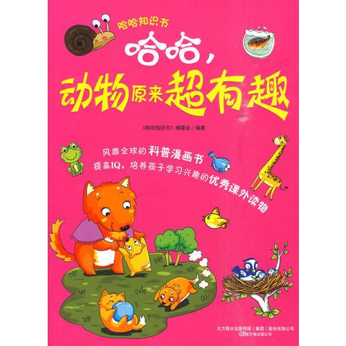 哈哈，動物原來超有趣