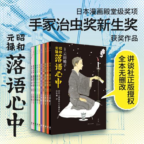 昭和元祿落語(yǔ)心中（全十卷）