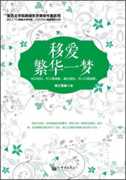 魯迅文學(xué)院網(wǎng)絡(luò)文學(xué)美女作家系列·移愛：繁華一夢