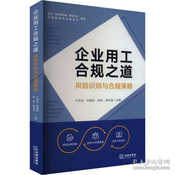 企業(yè)用工合規(guī)之道：風(fēng)險(xiǎn)識(shí)別與合規(guī)策略