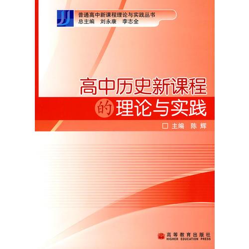 高中历史新课程的理论与实践