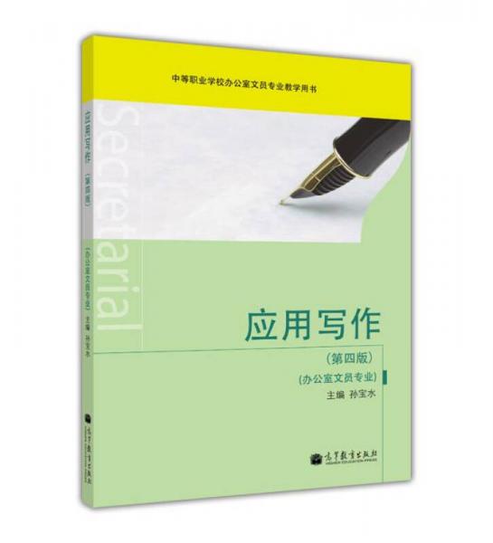 應用寫作（辦公室文員專業(yè)）（第4版）