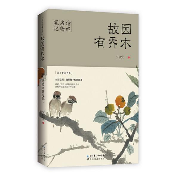 故园有乔木：诗经名物笔记（美了千年书系）（全彩本）