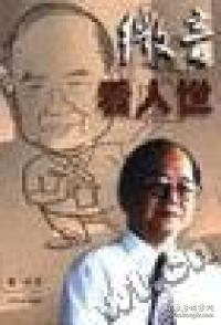 微音看人世
