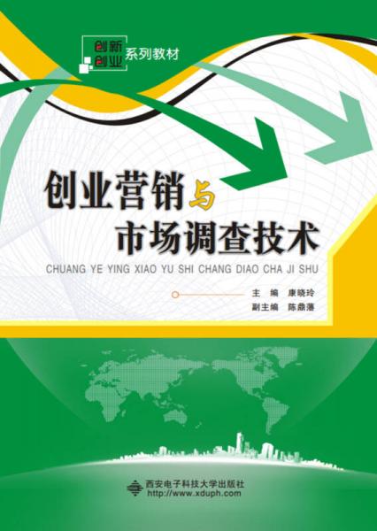 創(chuàng)業(yè)營銷與市場調(diào)查技術(shù)