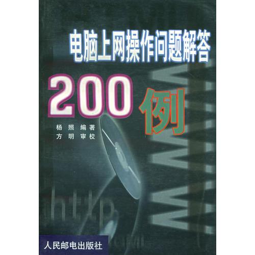 电脑上网操作问题解答200例