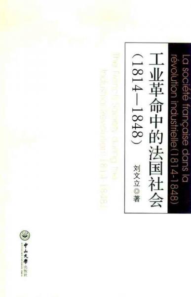 工业革命中的法国社会（1814-1848）