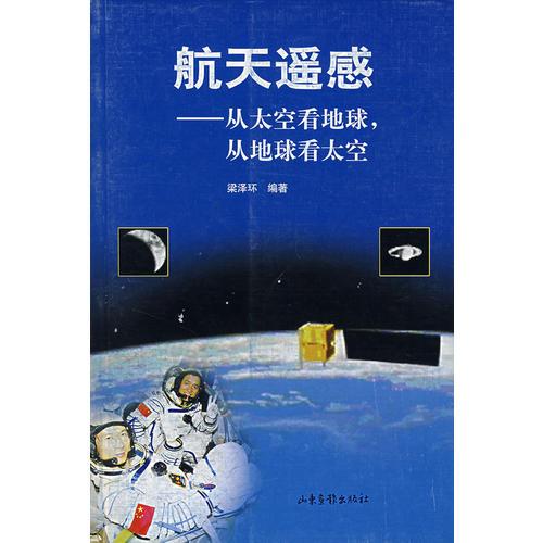 航天遙感——從太空看地球，從地球看太空