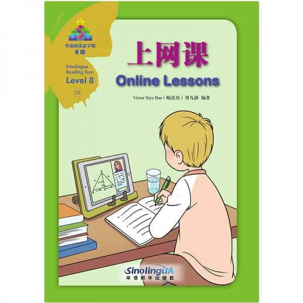 上網課/華語閱讀金字塔·8級·10