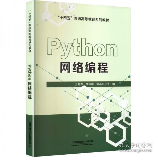 PYTHON网络编程