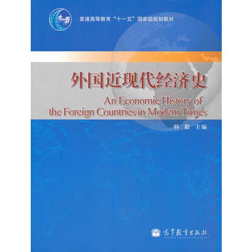 外國近現(xiàn)代經(jīng)濟(jì)史