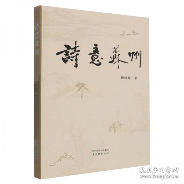 诗意苏州