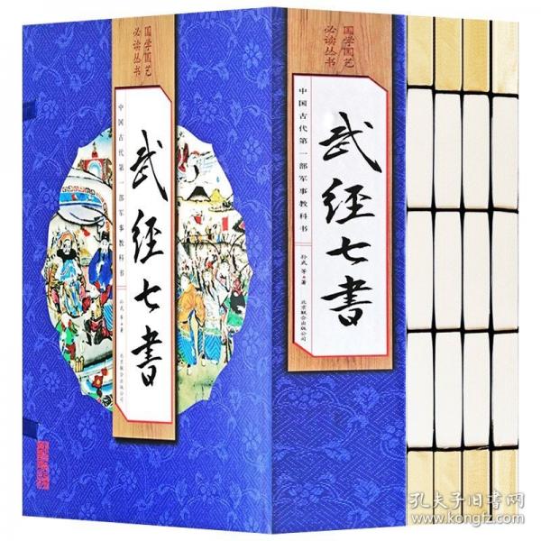 武經(jīng)七書:繪畫本