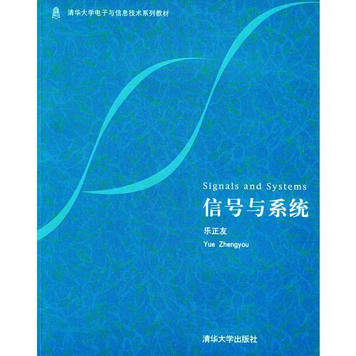 信號與系統(tǒng)/清華大學(xué)電子與信息技術(shù)系列教材