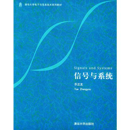 信号与系统/清华大学电子与信息技术系列教材