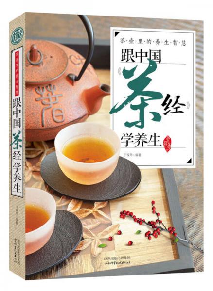 茶壶里的养生智慧：跟中国《茶经》学养生