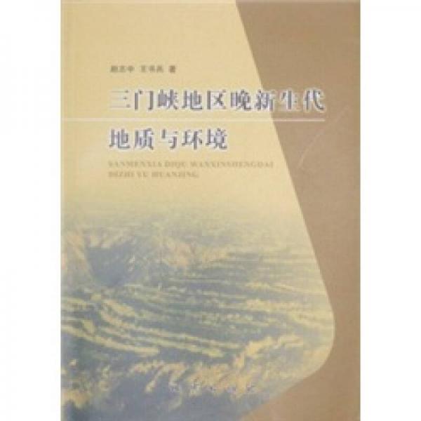 三門峽地區(qū)晚新生代地質與環(huán)境