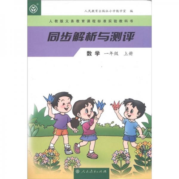 人教版义务教育课程标准实验教科书·同步解析与测评：数学（1年级上册）