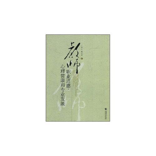 教師職業(yè)道德·心理健康和專業(yè)發(fā)展