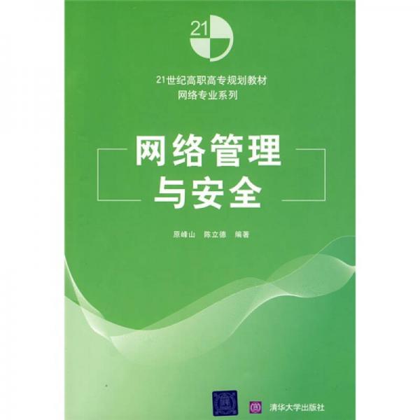 21世紀(jì)高職高專規(guī)劃教材·網(wǎng)絡(luò)專業(yè)系列：網(wǎng)絡(luò)管理與安全