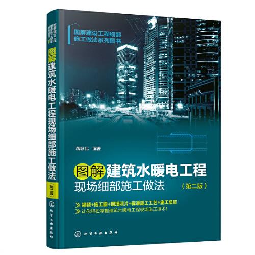 圖解建設工程細部施工做法系列圖書--圖解建筑水暖電工程現場細部施工做法（第二版）