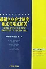 最新企業(yè)會(huì)計(jì)制度重點(diǎn)與難點(diǎn)解答