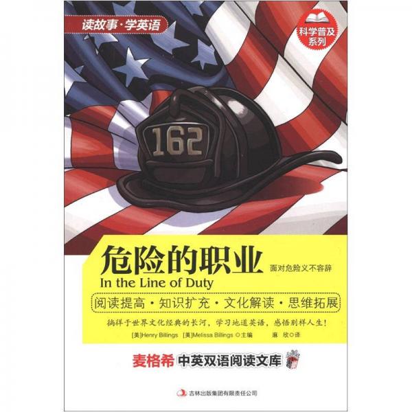 麥格希中英雙語閱讀文庫·科學(xué)普及系列：危險(xiǎn)的職業(yè)