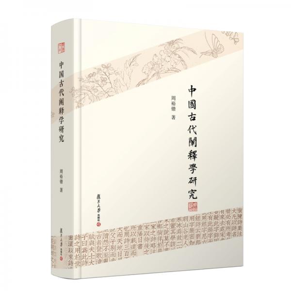 周裕鍇闡釋學書系：中國古代闡釋學研究
