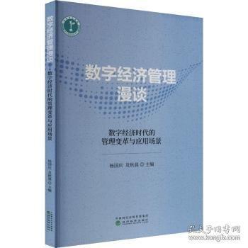 數(shù)字經(jīng)濟管理漫談