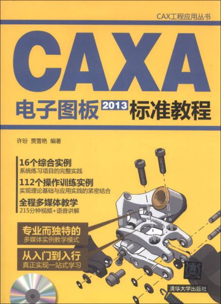CAX工程应用丛书：CAXA电子图板2013标准教程
