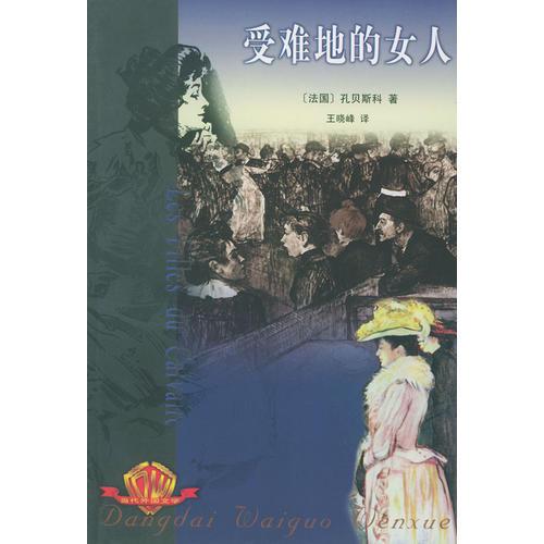 受难地的女人——当代外国文学