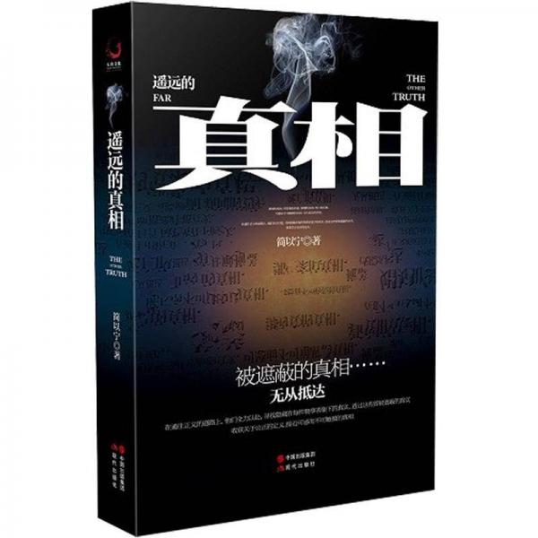 遙遠的真相