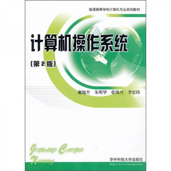 計算機操作系統(tǒng)（第2版）