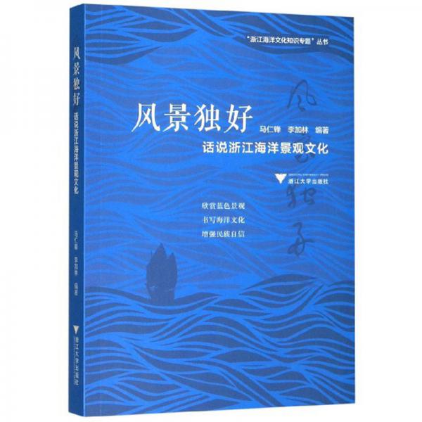 风景独好：话说浙江海洋景观文化/“浙江海洋文化知识专题”丛书