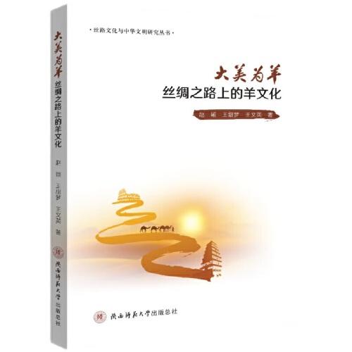 大美為羊：絲綢之路上的羊文化