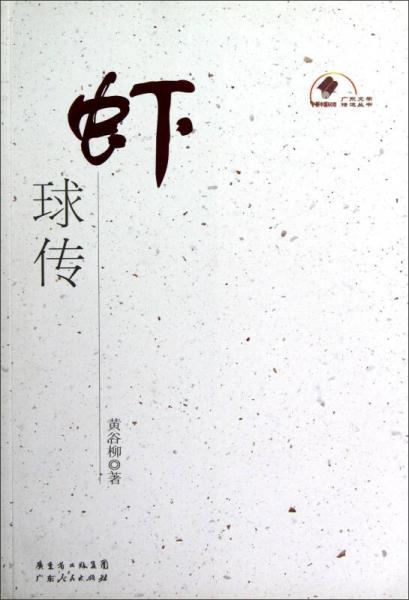 新中國60年廣東文學精選叢書：蝦球傳